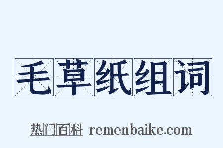 毛草纸组词是什么意思的图片